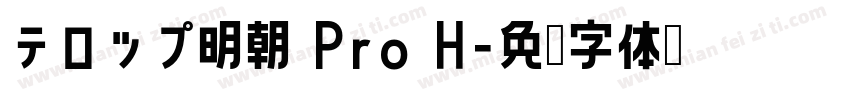 テロップ明朝 Pro H字体转换